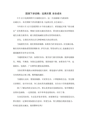 国旗下讲话稿：远离灾害,安全成长.docx