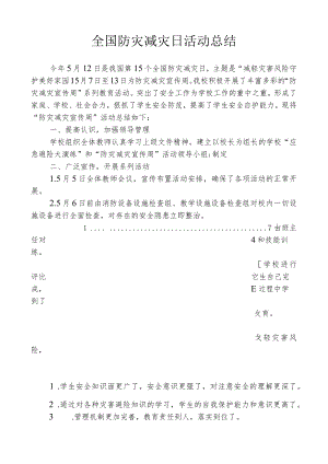 开展全国防灾减灾日活动总结.docx