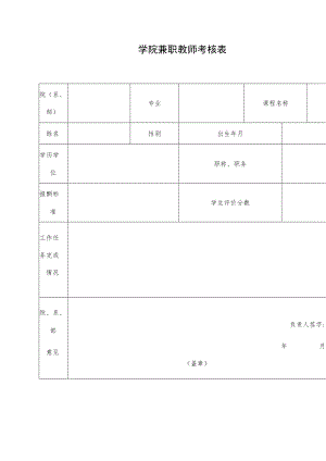 学院兼职教师考核表.docx