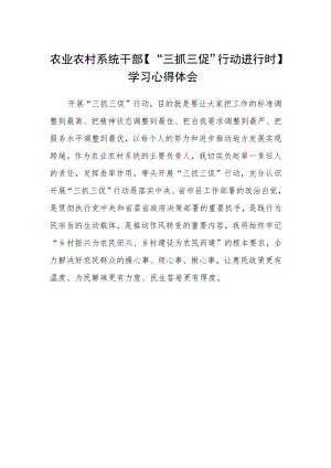 农业农村系统干部【“三抓三促”行动进行时】学习心得体会.docx