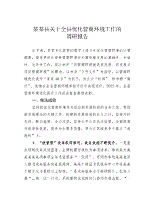 某某县关于全县优化营商环境工作的调研报告.docx