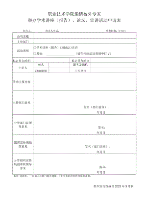 职业技术学院邀请校外专家举办学术讲座（报告）、论坛、宣讲活动申请表.docx
