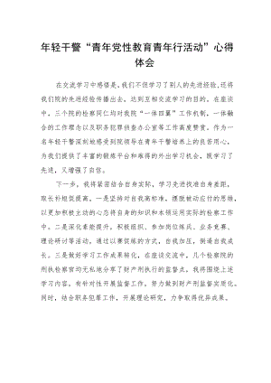 年轻干警“青年党性教育青年行活动”心得体会.docx