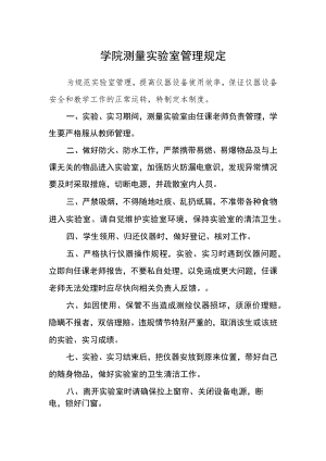 学院测量实验室管理规定.docx