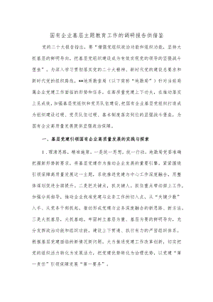 国有企业基层主题教育工作的调研报告供借鉴.docx