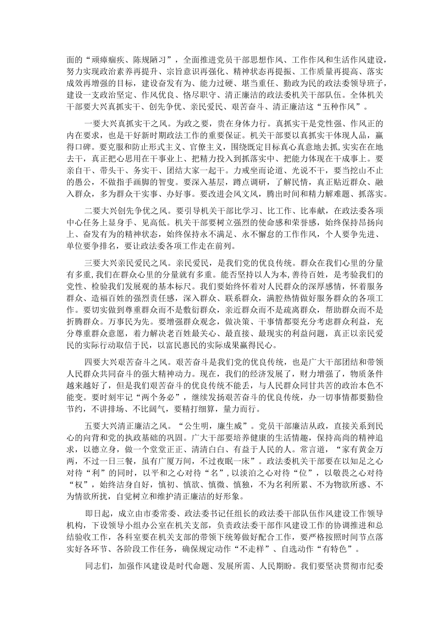 在2023年政法委机关干部队伍作风建设大会上的讲话.docx_第2页