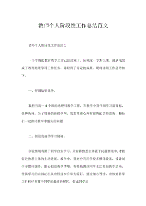 教师个人阶段性工作总结范文.docx