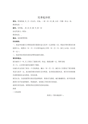 民事起诉状（民间借贷合同纠纷）.docx