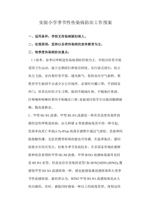 实验小学季节性传染病防治工作预案.docx