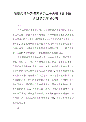 党员教师学习贯彻党的二十大精神集中培训班学员学习心得五篇.docx