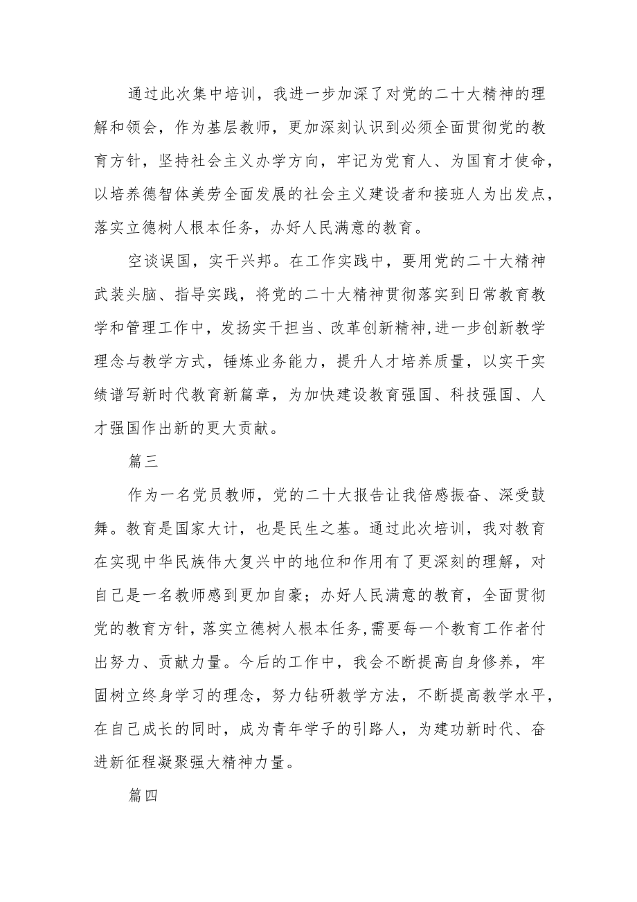 党员教师学习贯彻党的二十大精神集中培训班学员学习心得五篇.docx_第2页