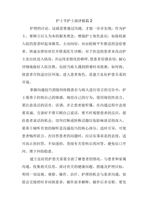 护士节护士演讲稿篇2.docx