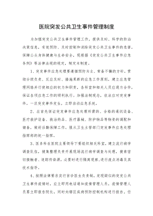 医院突发公共卫生事件管理制度.docx