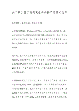关于第X届江南街道永祥杨梅节开幕式致辞.docx