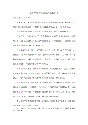 竞选学生会纪检部部长的演讲稿五篇.docx