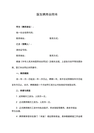医院医生聘用合同书.docx