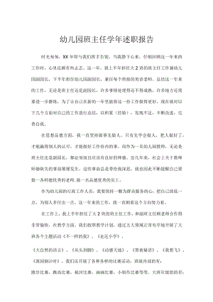 幼儿园班主任学年述职报告.docx