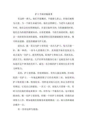 护士节演讲稿 篇5.docx
