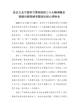 区总工会干部学习贯彻党的二十大精神暨全面振兴新突破专题培训班心得体会.docx