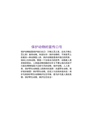保护动物爱护动物A4手抄报小报.docx