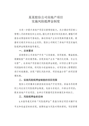 某某股份公司房地产项目实施风险抵押金制度.docx