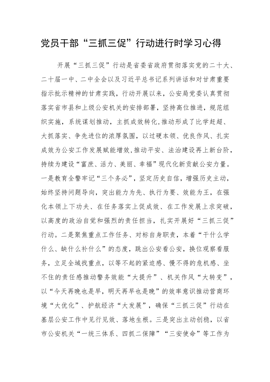 党员干部“三抓三促”行动进行时学习心得.docx_第1页