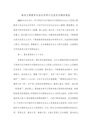 推进主题教育走深走实研讨交流发言稿供借鉴.docx