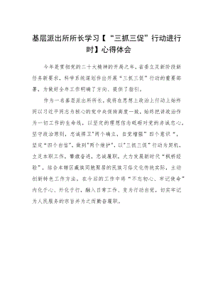 基层派出所所长学习【“三抓三促”行动进行时】心得体会.docx