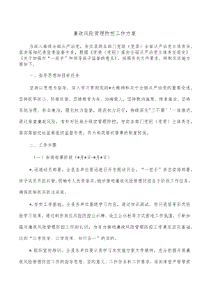廉政风险管理防控工作方案.docx