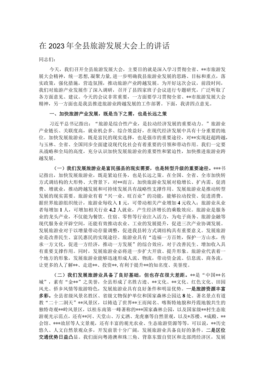 在2023年全县旅游发展大会上的讲话.docx_第1页