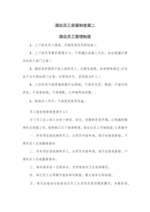 酒店员工规章制度篇二.docx