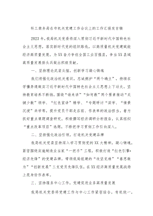 科工商务局在市机关党建工作会议上的工作汇报发言稿.docx