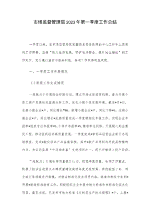 市场监督管理局2023年第一季度工作总结.docx