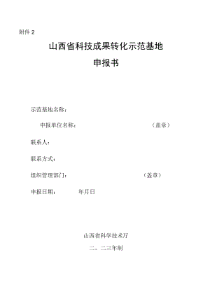 山西省科技成果转化示范基地、企业申报书.docx
