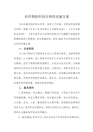 农作物秸秆综合利用实施方案.docx