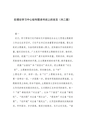 在理论学习中心组专题读书班上的发言（共二篇）.docx