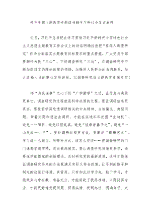 领导干部主题教育专题读书班学习研讨会发言材料.docx