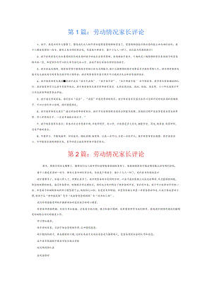 劳动情况家长评论7篇.docx