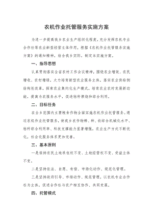 农机作业托管服务实施方案.docx