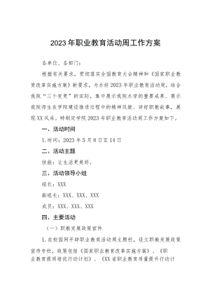 学校2023年职业教育活动周活动方案四篇.docx