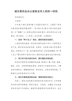 减灾委员会办公室致全市人民的一封信.docx