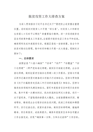 脱贫攻坚工作大排查方案.docx