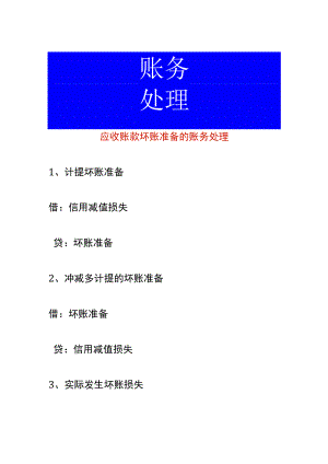 应收账款坏账准备的账务处理.docx