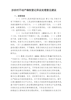 涉农村不动产确权登记异议处理意见建议.docx