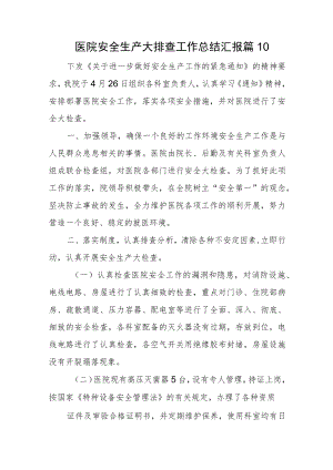 医院安全生产大排查工作总结汇报 篇10.docx