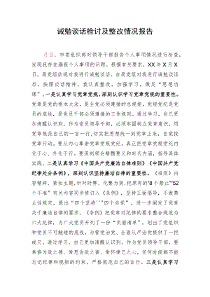 诫勉谈话检讨及整改情况报告.docx