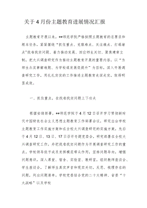 关于4月份主题教育进展情况汇报.docx