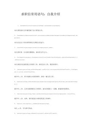 求职信常用语句：自我介绍.docx