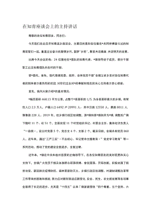 在知青座谈会上的主持讲话.docx