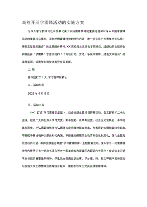 高校开展学雷锋活动的实施方案.docx